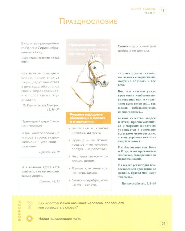 Великий пост. Шаг за шагом к Пасхе: наглядная книга для чтения на каждый день. 2-е изд (календарь + наклейки))