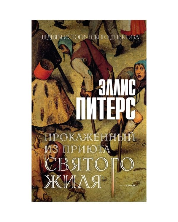 Прокаженный из приюта Святого Жиля