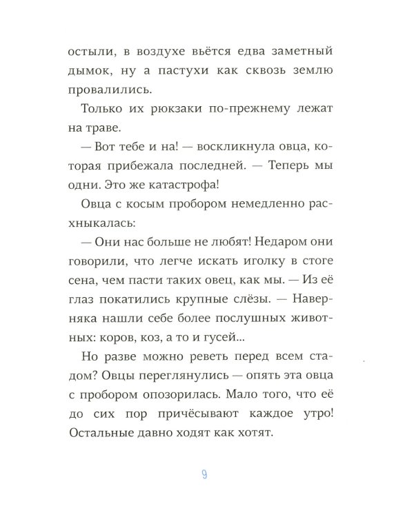 Последняя овца