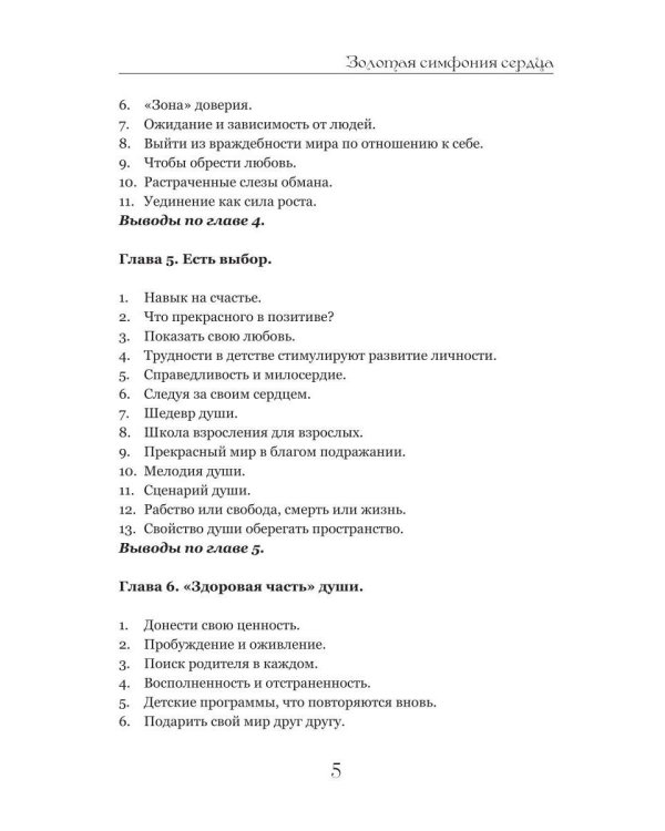 Золотая симфония сердца