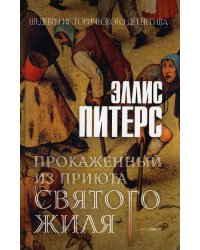 Прокаженный из приюта Святого Жиля: роман