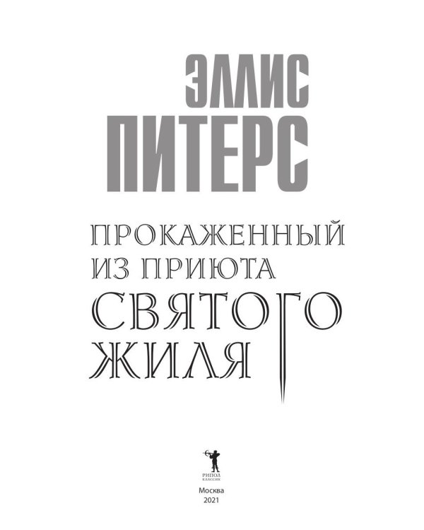 Прокаженный из приюта Святого Жиля