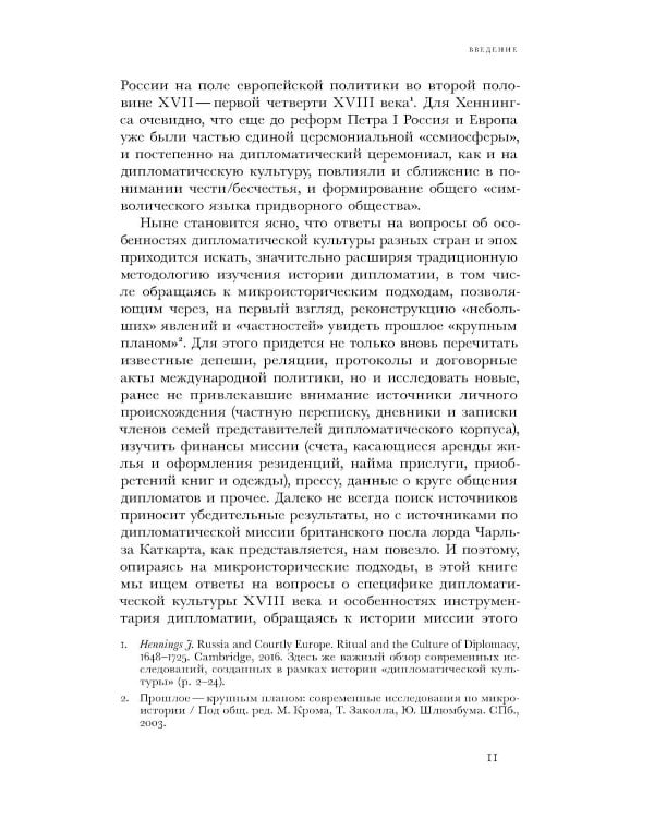 Британский посол в Петербурге при Екатерине II: дипломатия и мелочи жизни лорда Чарльза Каткарта. Исследование и публикация