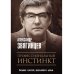 Роковая Фемида. Романы Александра Звягинцева Профессиональный инстинкт