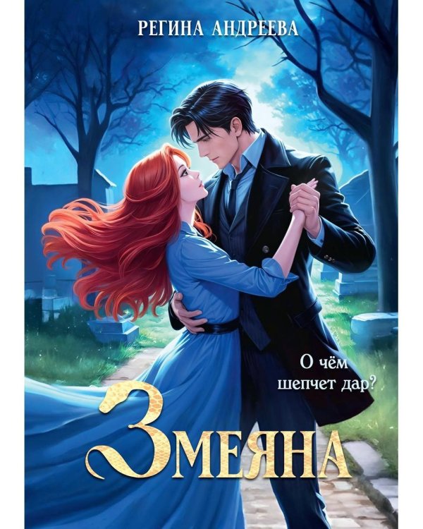 Змеяна