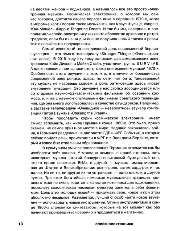 Планетроника: популярная история электронной музыки