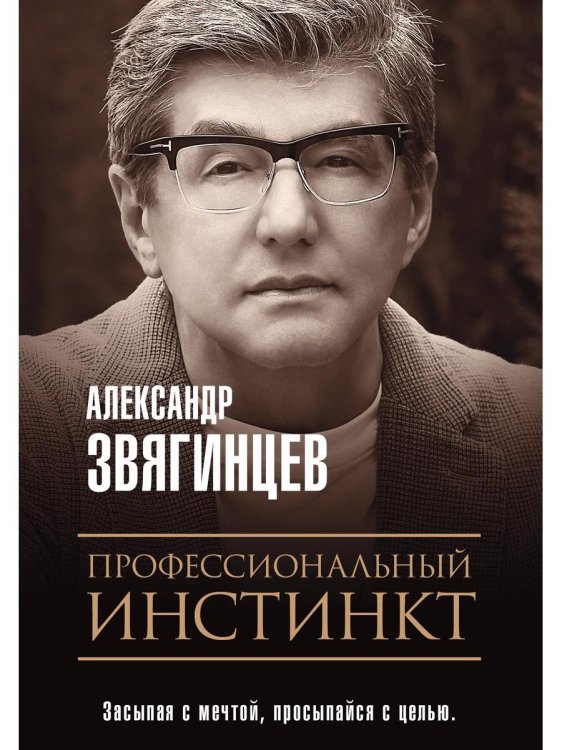 Роковая Фемида. Романы Александра Звягинцева Профессиональный инстинкт
