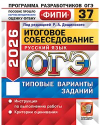 ОГЭ 2026. Итоговое собеседование по русскому языку. 37 вариантов. Типовые варианты заданий