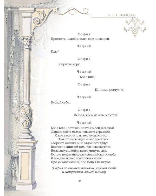 Горе от ума: комедия в четырех действиях и стихах