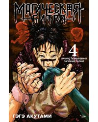 Магическая битва 4. Кн. 7-8: Начало повиновения; Пагубный талант: манга