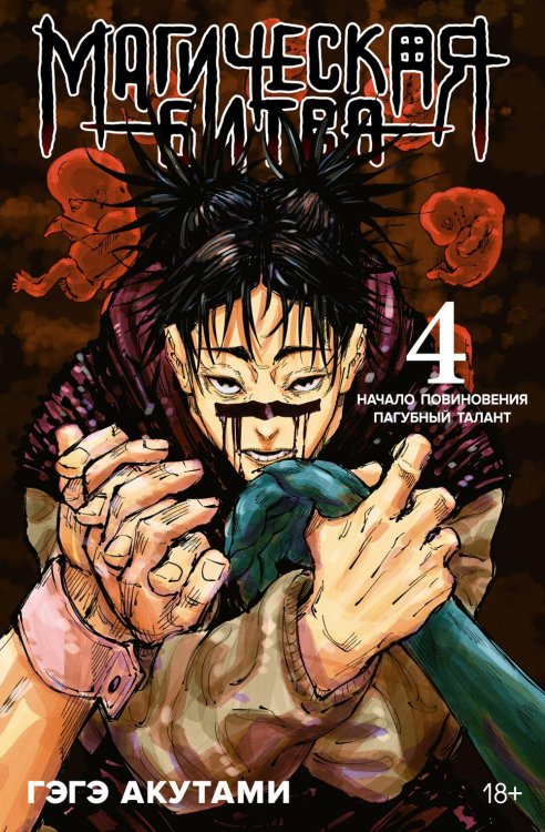 Магическая битва 4. Кн. 7-8: Начало повиновения; Пагубный талант: манга