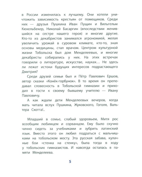 Дополнительное изображение книги «Рассказы о Менделееве»