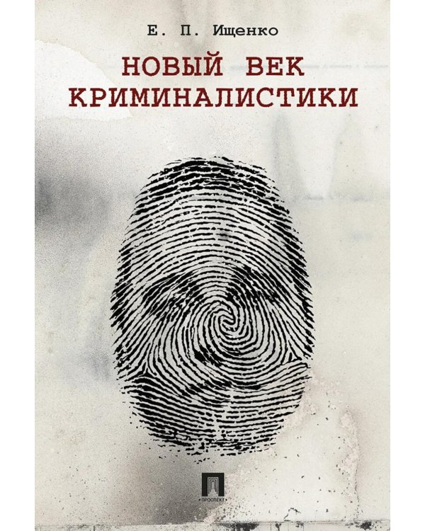 Новый век криминалистики