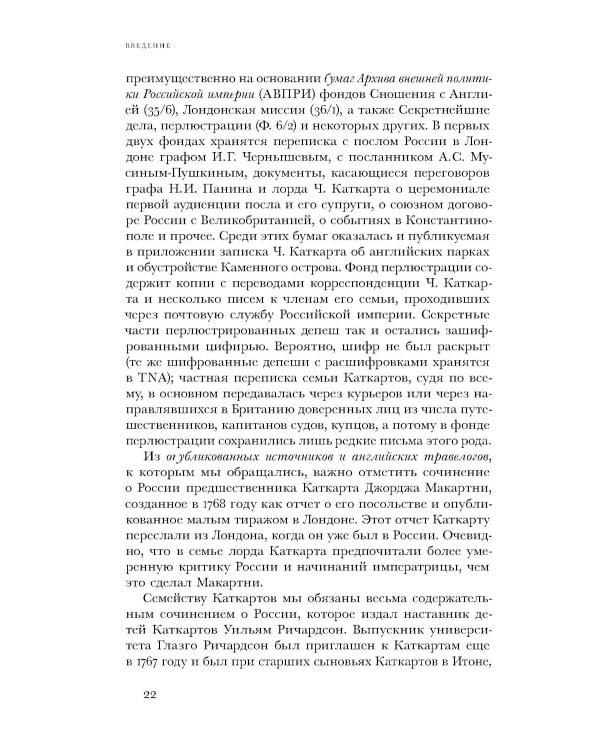 Британский посол в Петербурге при Екатерине II: дипломатия и мелочи жизни лорда Чарльза Каткарта. Исследование и публикация