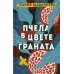 Городская проза Пчела в цвете граната