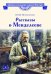 Обложка книги «Рассказы о Менделееве» — Нечипоренко  Юрий Дмитриевич, ISBN 9785080078033