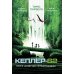 Кеплер-62. Кн. 4: Первопроходцы