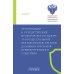 Организация и осуществление прокурорского надзора за процессуальной деятельностью органов дознания и органов предварительного следствия: Учебник