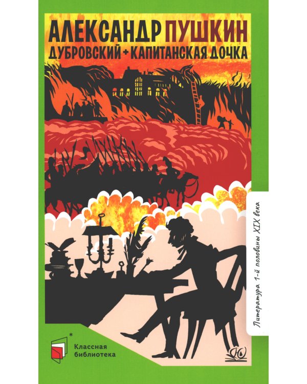 Дубровский; Капитанская дочка: романы