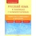 Русский язык в таблицах с комментариями (справочник по орфографии и пунктуации)