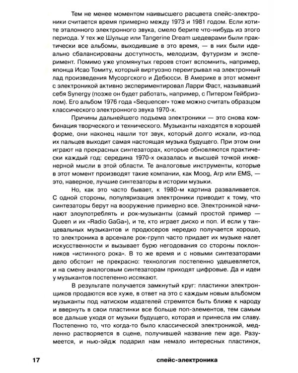 Планетроника: популярная история электронной музыки