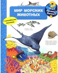 Мир морских животных (с волшебными окошками)