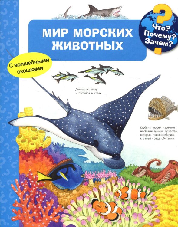 Мир морских животных (с волшебными окошками)
