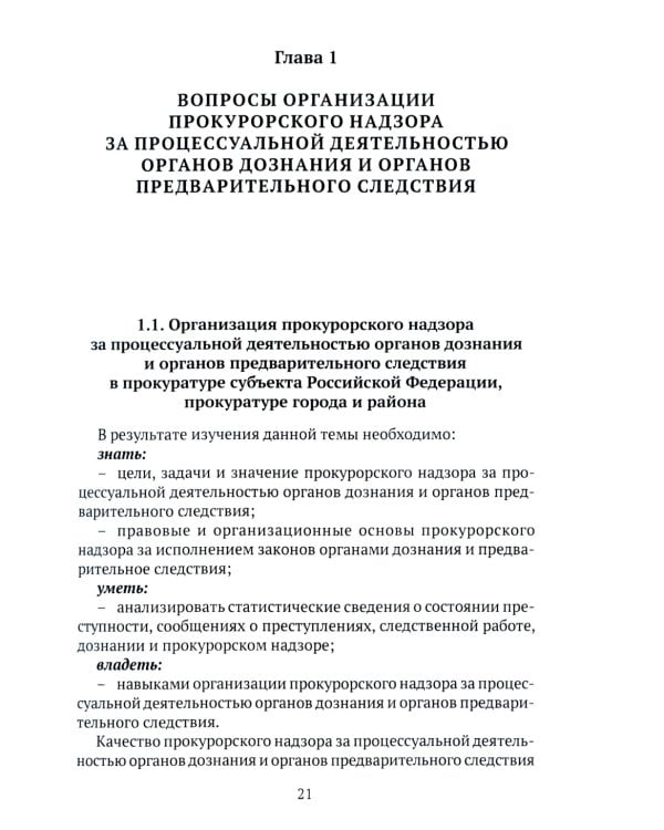 Организация и осуществление прокурорского надзора за процессуальной деятельностью органов дознания и органов предварительного следствия: Учебник