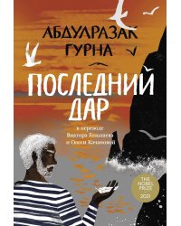 Последний дар: роман