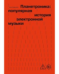 Планетроника: популярная история электронной музыки