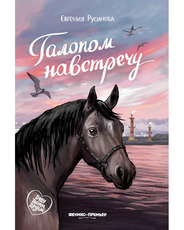 Галопом навстречу. 3-е изд.