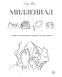 Миллениал
