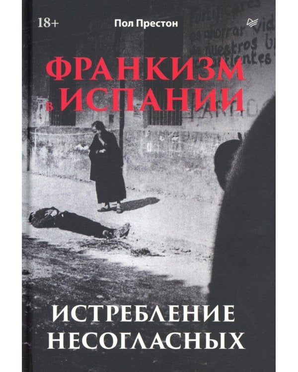 Франкизм в Испании: истребление несогласных