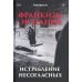 Франкизм в Испании: истребление несогласных