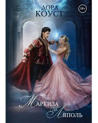 Маркиза де Ляполь