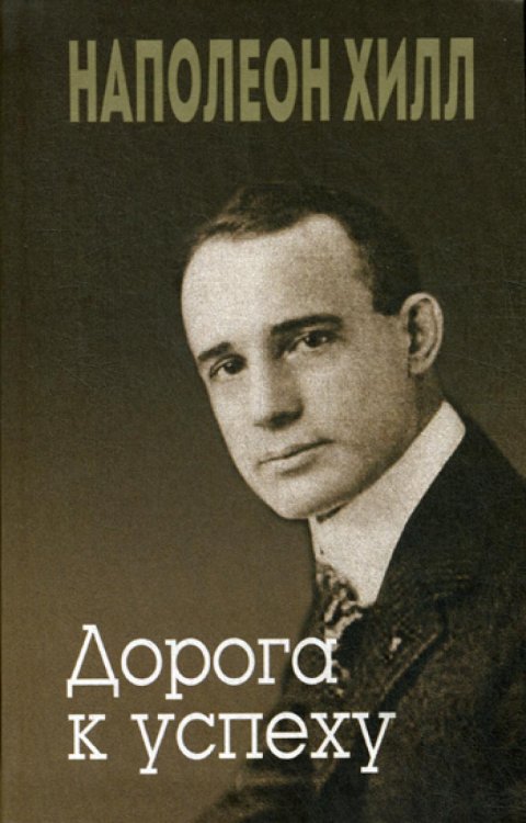 Обложка книги «Дорога к успеху» — Хилл Наполеон, ISBN 9789851542266