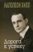 Обложка книги «Дорога к успеху» — Хилл Наполеон, ISBN 9789851542266