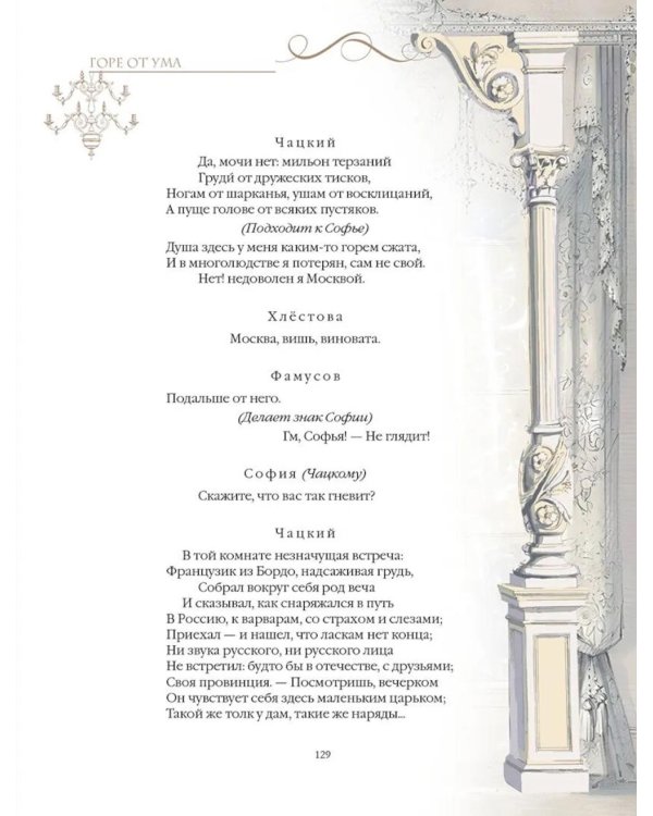 Горе от ума: комедия в четырех действиях и стихах