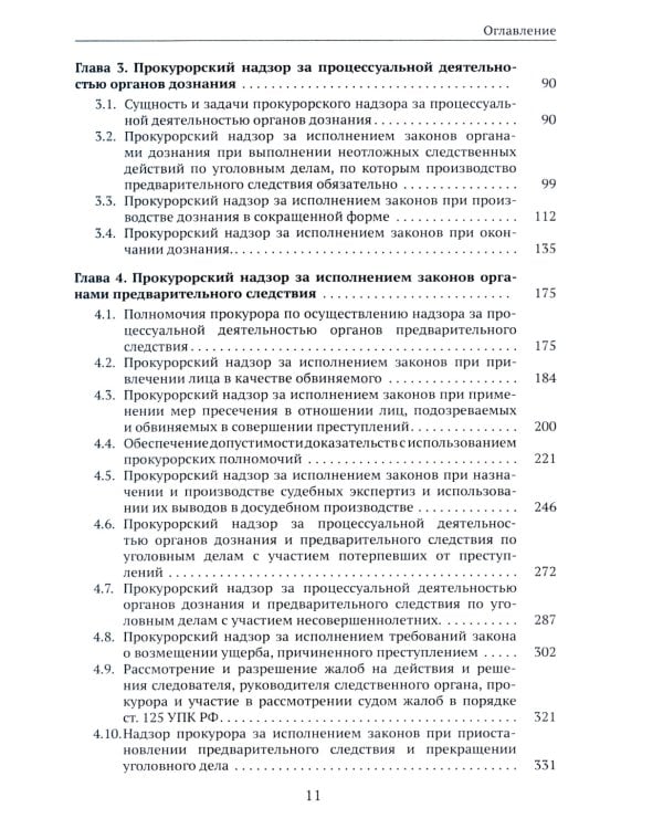 Организация и осуществление прокурорского надзора за процессуальной деятельностью органов дознания и органов предварительного следствия: Учебник