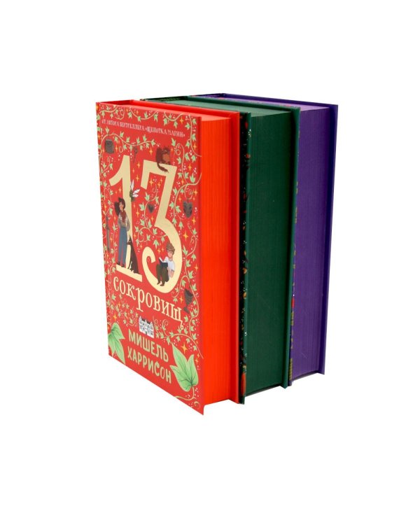 Комплект. 13 сокровищ (комплект в 3 кн.)