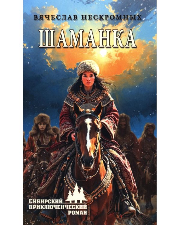 Дополнительное изображение книги «Шаманка: роман»