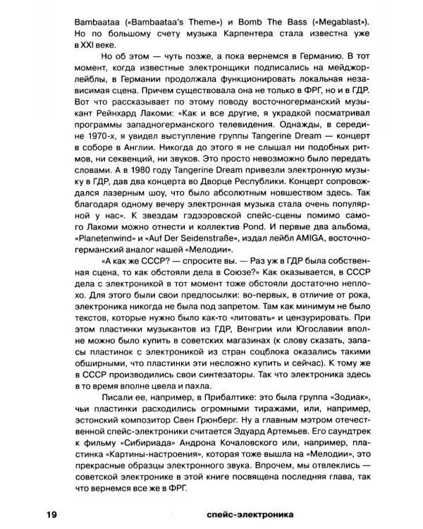 Планетроника: популярная история электронной музыки