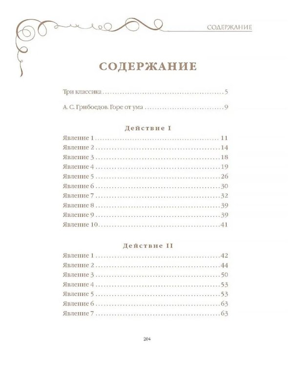 Горе от ума: комедия в четырех действиях и стихах