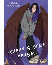 Сирин всегда права!
