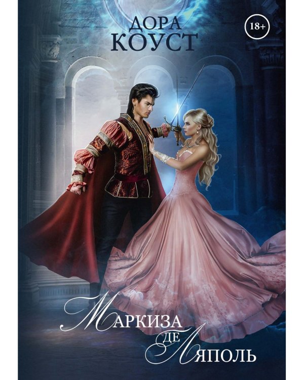 Маркиза де Ляполь