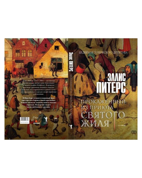 Прокаженный из приюта Святого Жиля: роман