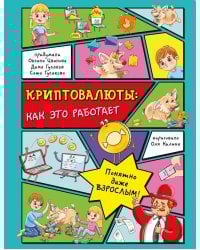 Криптовалюты: как это работает