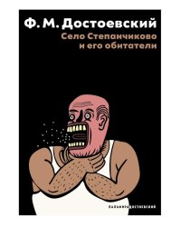 Село Степанчиково и его обитатели: повесть