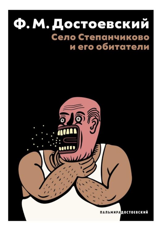 Пальмира - Достоевский Село Степанчиково и его обитатели: повесть