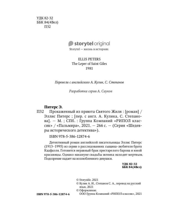 Прокаженный из приюта Святого Жиля: роман